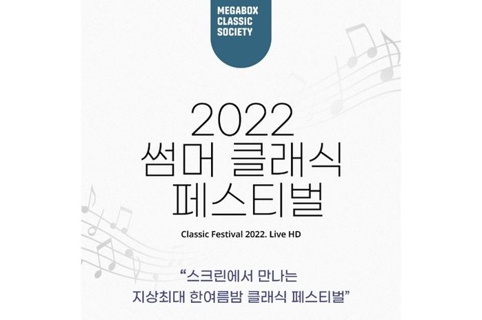 지상 최대 한여름밤 ‘2022 썸머 클래식 페스티벌’ 중계 상영하는 메가박스