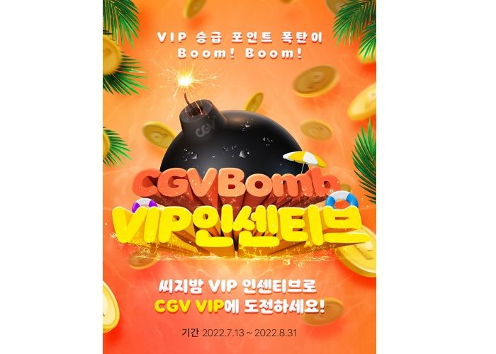 무더운 여름 관객들 마음 사로잡을 CGV ‘씨지밤, VIP 인센티브’ 이벤트