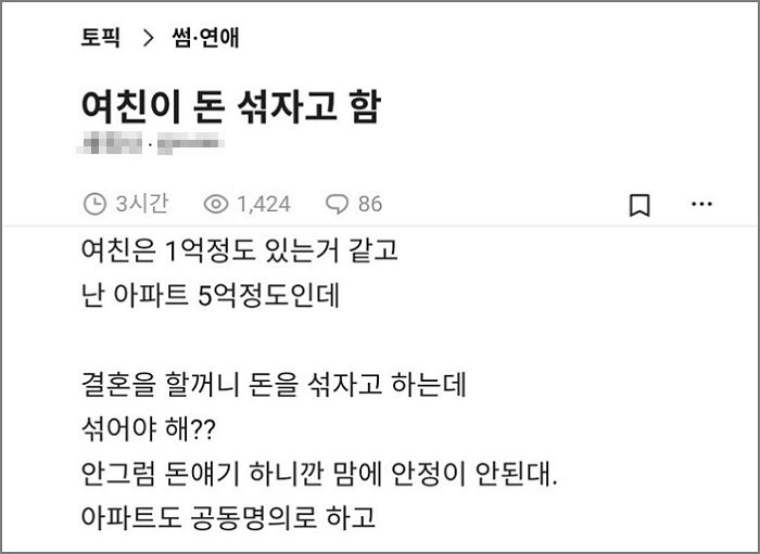 “결혼 예정인 여자친구가 자기 1억이랑 제 돈 5억 섞자고 하는데 맞는 건가요?”