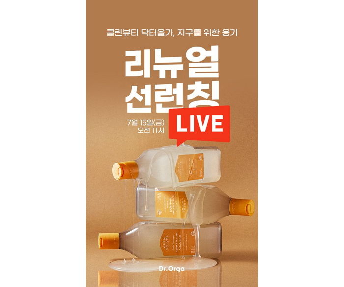 내일(15일) 네이버 쇼핑 라이브서 닥터올가 ‘킨네이처’ 라인 500ml 먼저 만나 볼 수 있다