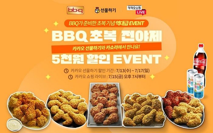초복 맞이 카카오 쇼핑 라이브서 할인 이벤트하는 BBQ