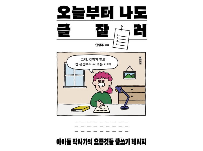 [신간] ‘오늘부터 나도 글잘러’