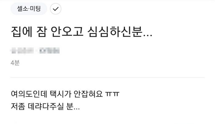 30대 여성이 블라인드에 “여의도인데 택시 안 잡혀요. 집에 데려다주세요” 글 올리자 벌어진 일