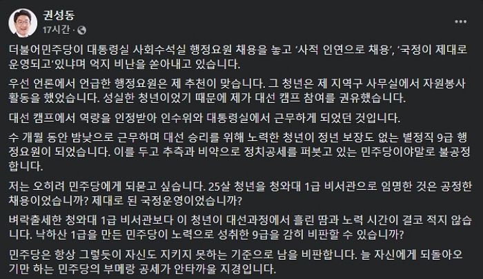 권성동 “‘사적 채용 논란’ 지인 아들 내가 추천...월급 적어 내가 미안”