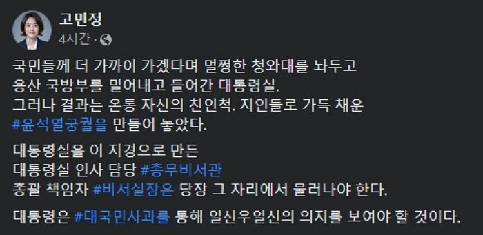 고민정 “자신의 친인척·지인들로 가득 채운 ‘윤석열 궁궐’ 만들어”