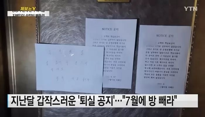 1년치 숙박비로 1000만원 선결제했는데 계약 만료 전 투숙객들 쫓아낸 강남 4성급 호텔 (영상)