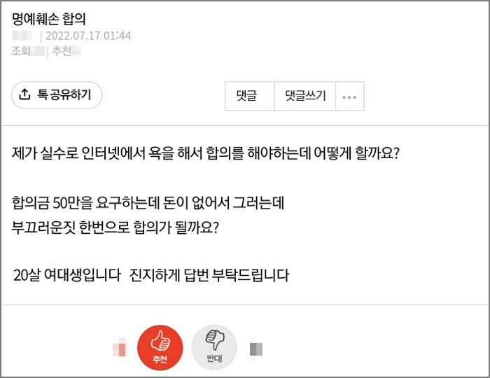 온라인 욕설에 상대가 50만원 요구하자 돈 대신 성관계로 합의 고민하는 20살 여대생