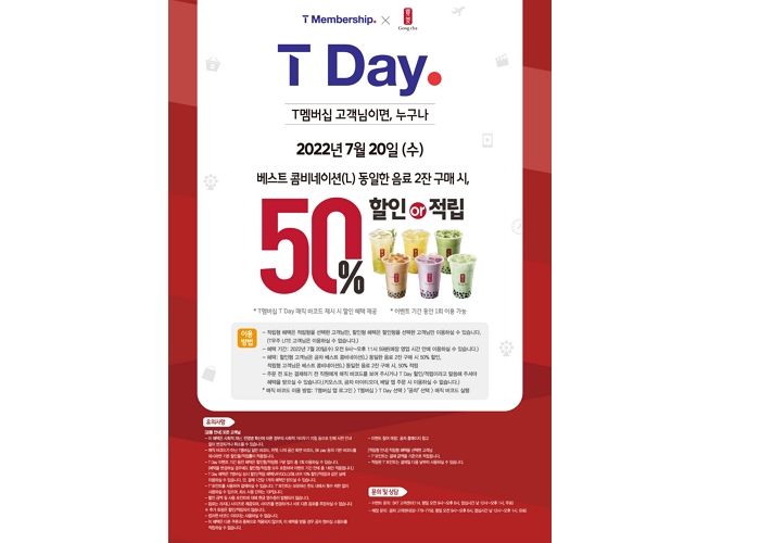 T멤버십 내일(20일) 공차 가면 베스트 콤비네이션 메뉴 반값 할인 받는다