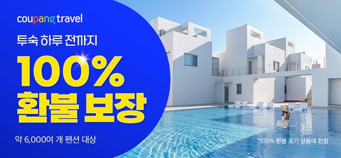 쿠팡 트래블, 펜션 하루 전 취소해도 ‘100% 환불’ 보장한다