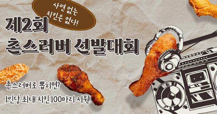 사연 쓰면 치킨 쏘는 신개념 나눔 프로젝트 교촌치킨 ‘촌스러버 선발대회’