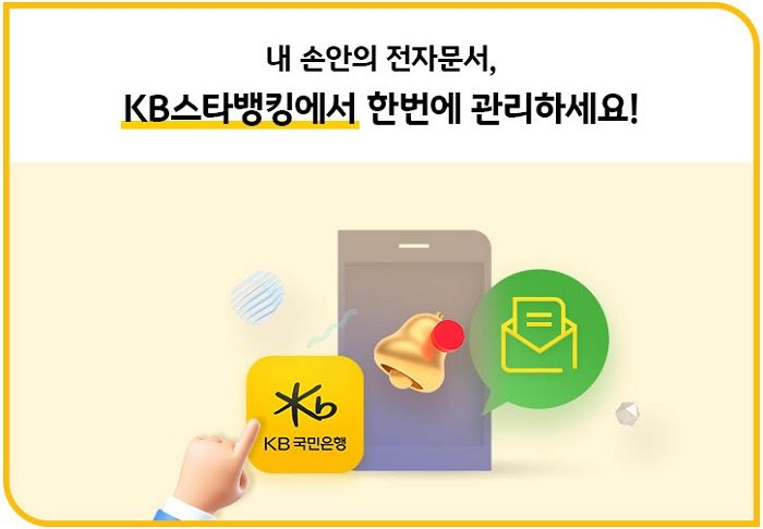 금융·행정·공공기관 우편물 한눈에 확인할 수 있는 ‘KB스타뱅킹’