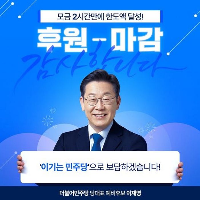 ‘당대표 출마’ 이재명, 후원 한도액 ‘1억 5천만원’ 2시간만에 다 채워