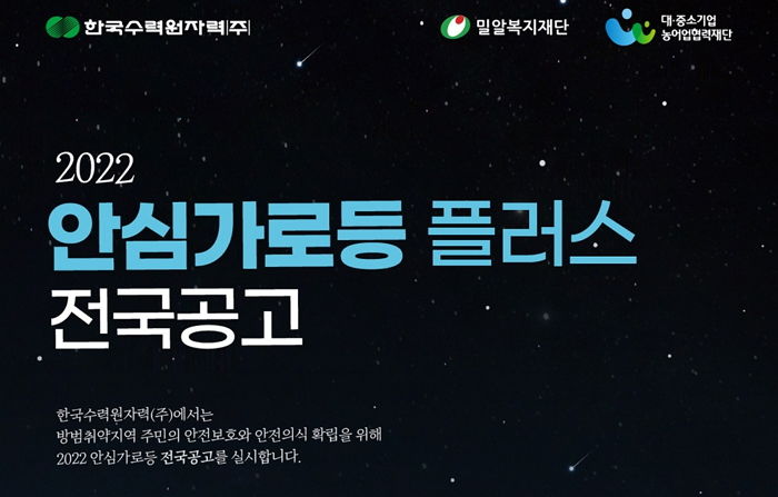 밀알복지재단-한수원, “밤길 지키는 안심가로등 설치 신청하세요”