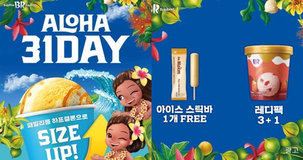 무더운 7월 더위 한방에 날려줄 배스킨라빈스의 시원한 혜택 ‘ALOHA 31DAY!’