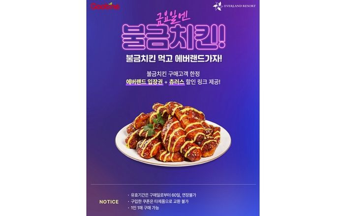 2주간 금요일만 불금 치킨X에버랜드 입장권 할인 이벤트하는 ‘굽네’