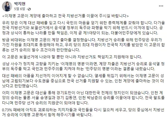 박지현 “이재명이 인천 계양을 공천해달라고 직접 전화해 압박”