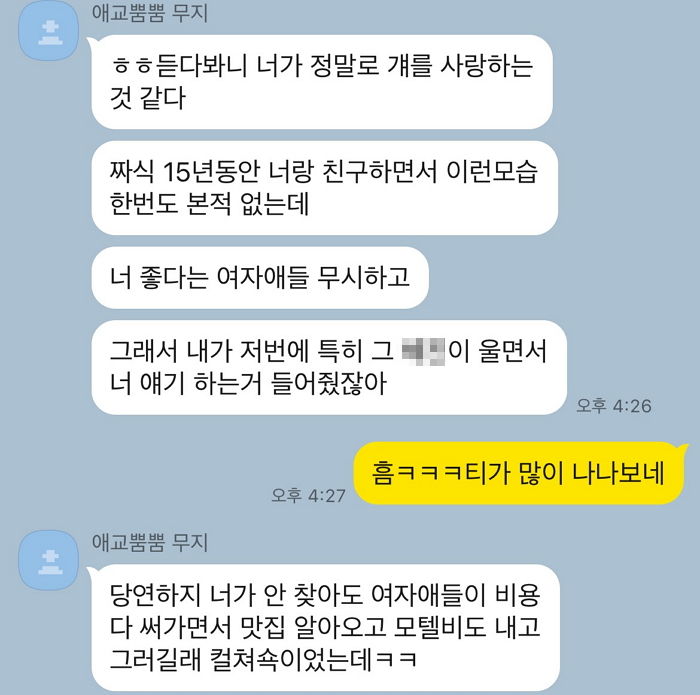 여친에게 “전여친들은 모텔비 다 냈다”는 카톡 대화 보여주며 자랑한 허세甲 남친