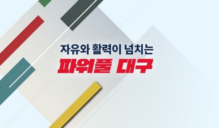 19년 만에 바꿨는데 ‘여명 808’ 같다고 혹평 쏟아지고 있는 대구 브랜드 슬로건