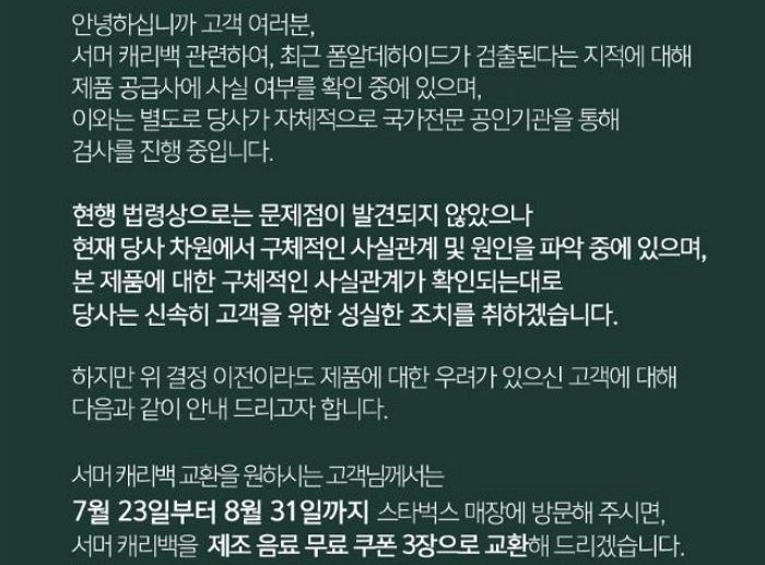 음료 17잔 먹고 받은 ‘서머 캐리백’ 발암물질 의혹 일자 쿠폰 3장으로 다시 교환해 주는 스타벅스