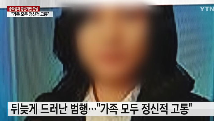 중학생 제자와 성관계한 28살 여교사...아이와 부모는 정신과 치료 중