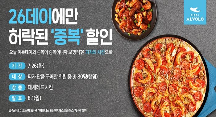 중복(26일) 맞아 치킨 쿠폰 증정하는 피자알볼로