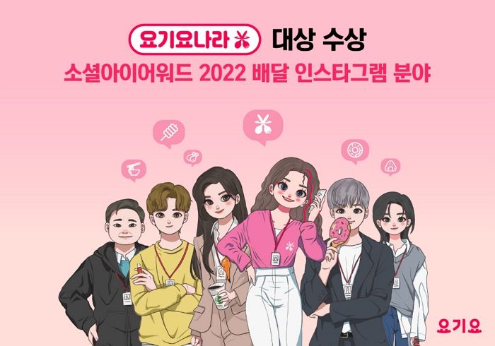 ‘소셜아이어워드 2022’서 요기요 가상 세계관 ‘요기요나라’ 배달 인스타그램분야 대상 받았다