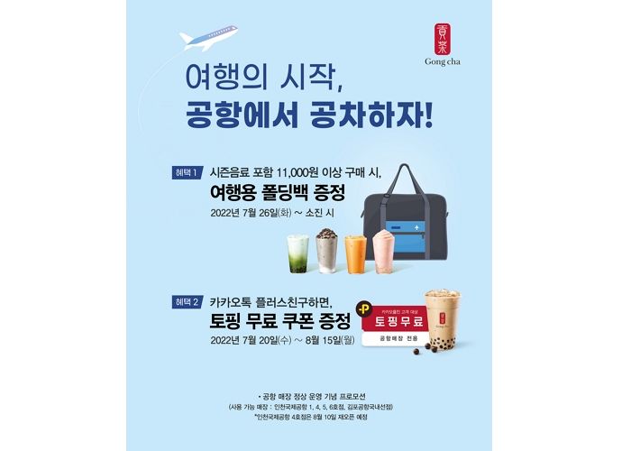 “다시 열린 하늘길” 코로나19로 중단됐던 공항 내 매장 재오픈한 ‘공차’