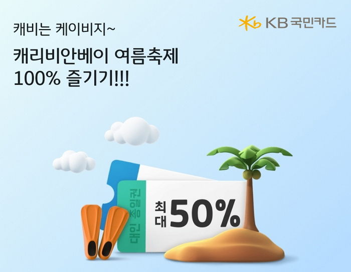 여름 휴가철 맞이 워터파크 이용권·항공권 할인 혜택 등 제공하는 KB국민카드