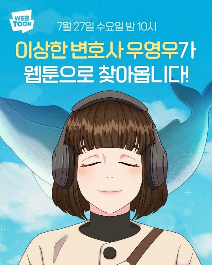 드라마 ‘이상한 변호사 우영우’, 오늘(27일) 밤 10시 ‘웹툰’으로 나온다