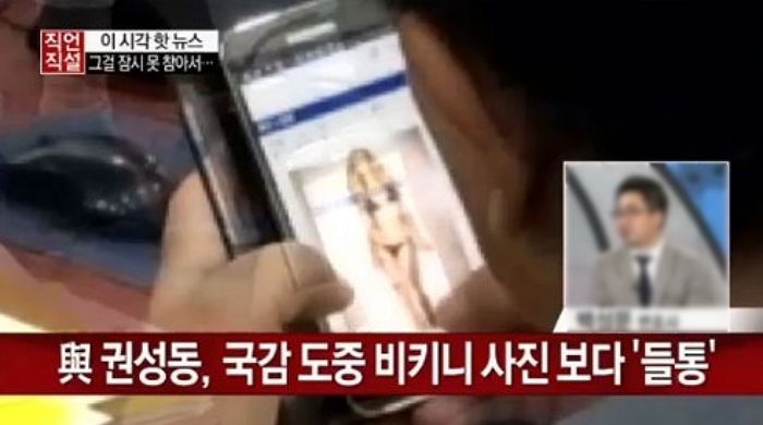 윤 대통령 메시지 들킨 권성동, 8년 전 국감 현장서도 ‘비키니 사진’ 걸려