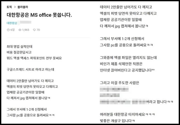 “비용 절감한다고 MS 워드 엑셀 전부 못 쓰게 한다”...대한항공 직원이 블라인드에 올린 글