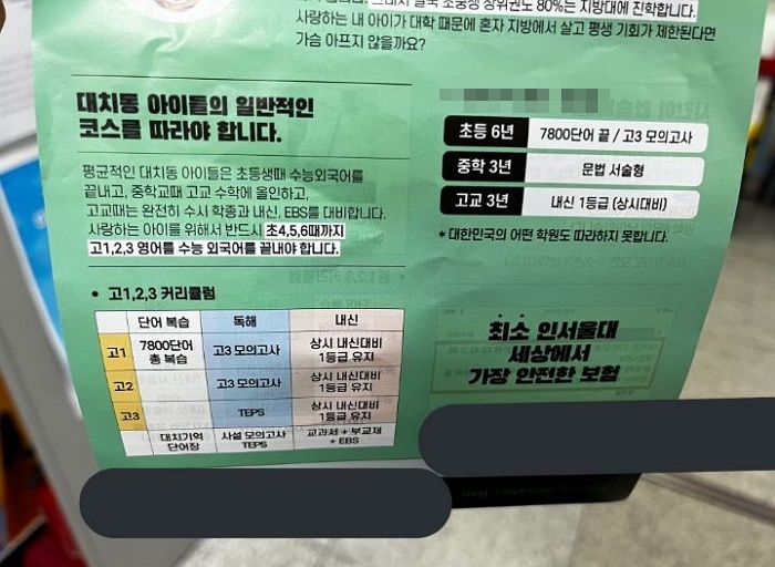 ‘우영우’ 방구뽕 에피소드 생각나는 충격적인 대치동 학원 전단지