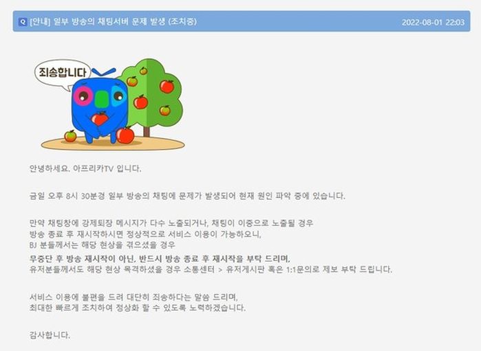 아프리카TV 해킹 소동, 방송 중 ‘중국인은 엄마가 없다’ 채팅 도배