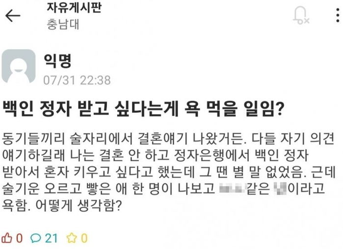 결혼 안 하고 ‘백인 정자’ 받아 임신하고 싶단 충남대 여대생