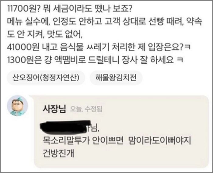 “목소리 안 이쁘면 맘이라도 이뻐야지”...음식 잘못 와 항의했더니 ‘인신공격’ 댓글 단 식당 사장