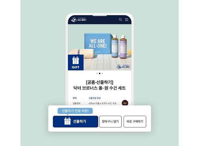 산뜻한 바디용품 주고받기 쉽도록 공식 홈페이지 내 ‘선물하기’ 기능 론칭한 닥터브로너스