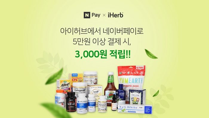 네이버페이로 5만원 이상 결제시 3,000원 포인트 적립해주는 아이허브 이벤트