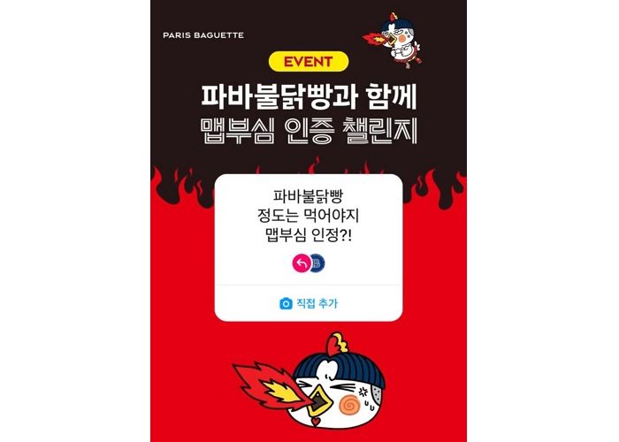 맵부심 가득한 소비자들 취향 저격하는 파바불닭빵 ‘맵부심 인증 챌린지’