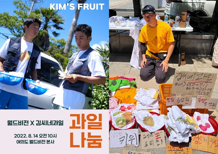 해외아동 돕기 위해 ‘김씨네 과일’ 팝업스토어 함께 여는 월드비전