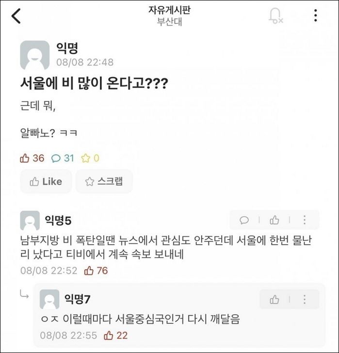 “근데 어쩌라고”...서울 물난리 소식에 남부 지방 누리꾼들이 보이고 있는 반응