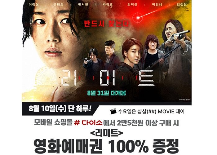 ‘리미트’ 영화예매권 100% 증정하는 ‘8월 무비 데이’ 진행하는 ‘샵 다이소’