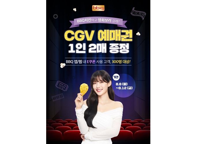 온라인 회원에게 CGV 예매권 쏘는 BBQ 이벤트