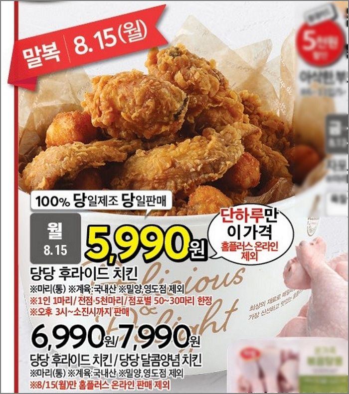 “말복에 당당치킨 5990원”...물 들어올 때 노 젓는 홈플러스