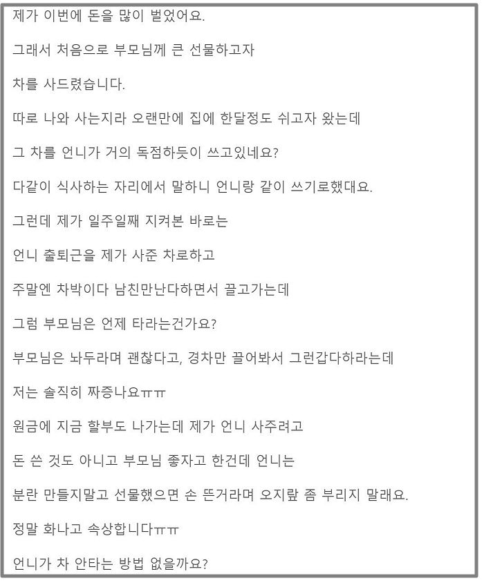 “엄마·아빠 타라고 사준 차를 남친과 데이트 다니는 언니가 독점해 열불 납니다”