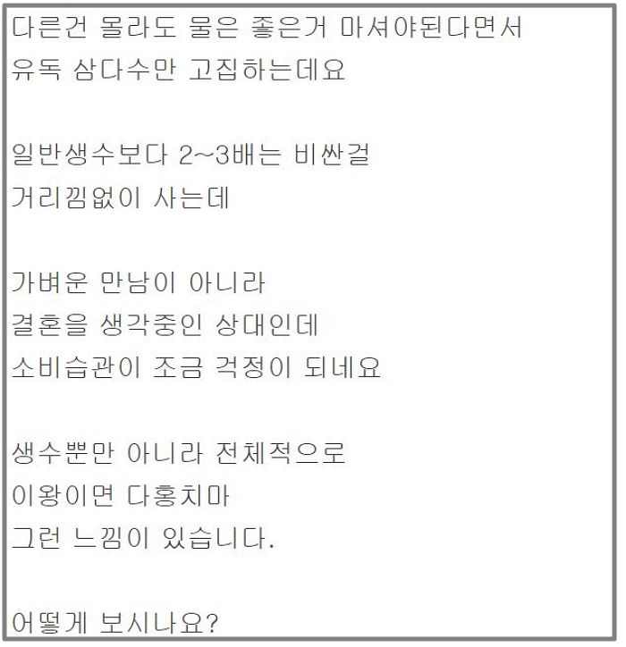 “일반 생수보다 2~3배 비싼 ‘삼다수’만 사 먹는 여자친구, 결혼해도 될까요?”