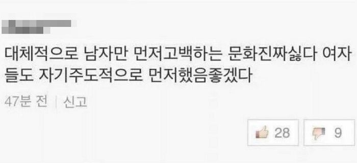 남자만 먼저 고백하는 문화 없어져야 한단 남성에게 여자들이 코웃음 치며 단 댓글