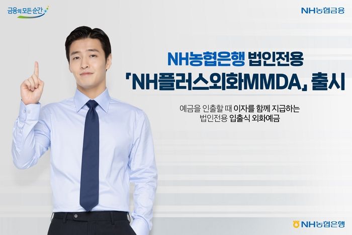 외화 거래 잦은 법인 위해 NH농협은행이 출시한 ‘NH플러스외화MMDA’