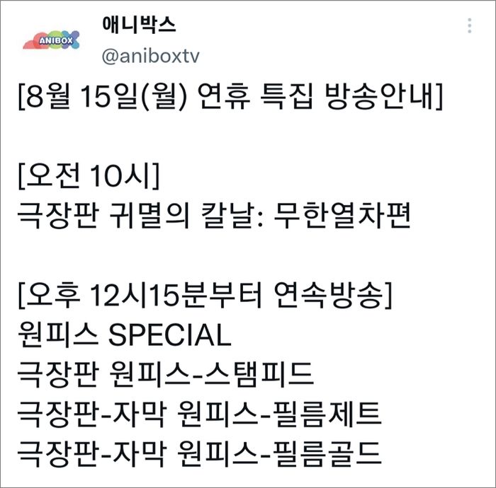 애니박스, 광복절날 ‘귀멸의 칼날’ 특집 편성 논란...“불쾌해 vs 무슨 상관”