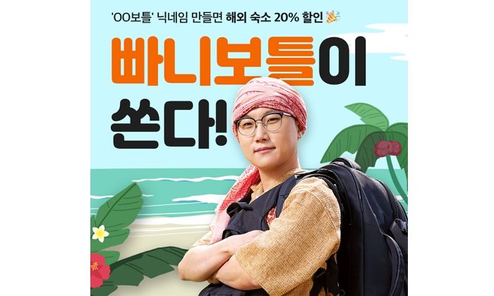 유튜버 ‘빠니보틀’과 함께 해외숙소 이벤트하는 여기어때