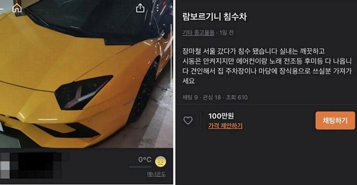 당근마켓서 침수된 람보르기니 100만원에 판다고 ‘허세’부린 매너온도 0도 빌런